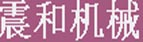 震和機(jī)械