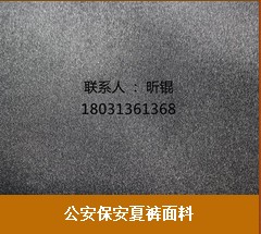 北京制服面料 石家莊實(shí)惠的公安保安夏褲面料上哪買