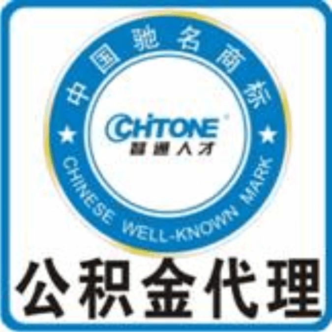 重慶智派人力----公積金掛靠、充值