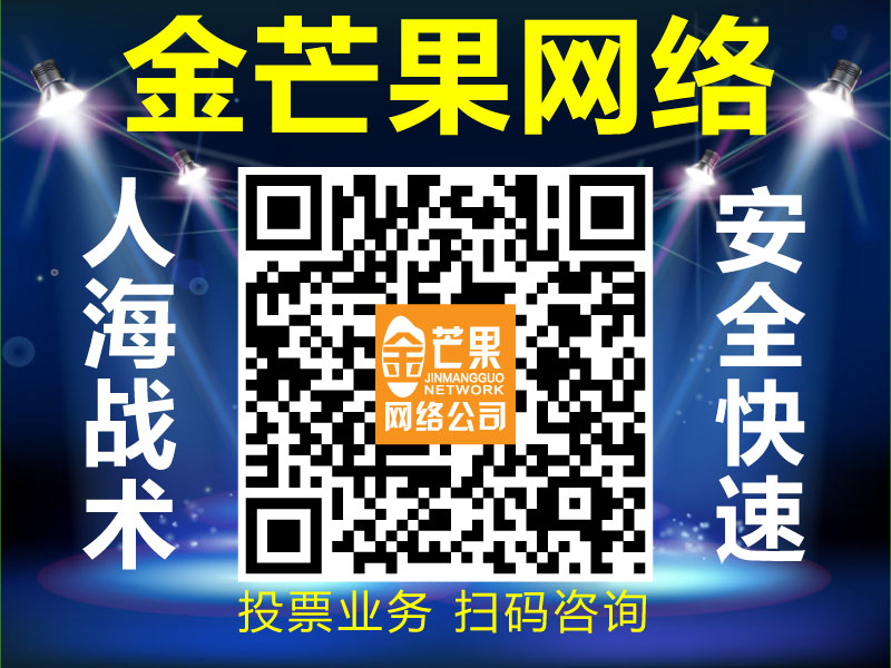 要找安全可靠的代理微信投票，就來金芒果網(wǎng)絡(luò)：微信公眾號(hào)投票多少錢