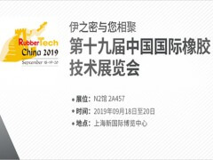 第19屆中國(guó)國(guó)際橡膠技術(shù)展覽會(huì) 9月18-20日（上海新國(guó)際博覽中心 N2館）