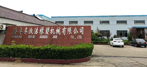 海安淑潔橡塑機(jī)械有限公司