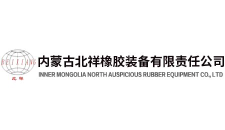 內(nèi)蒙古北祥橡膠裝備有限責(zé)任公司
