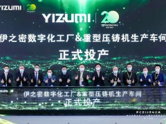 伊之密五沙第三工廠投產(chǎn) 盡顯智能制造底氣