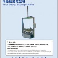 潤浩機械設備 內(nèi)胎胚胎定型機