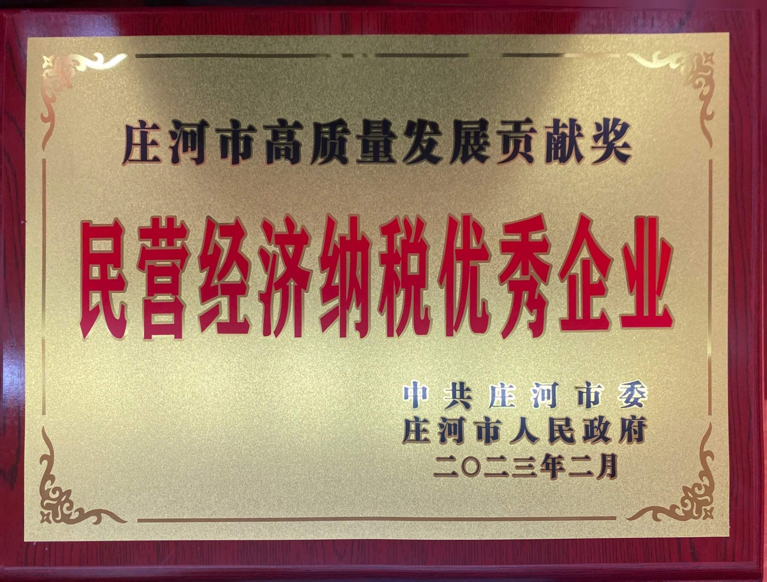 大連華韓橡塑機(jī)械有限公司榮獲民營(yíng)經(jīng)濟(jì)納稅、民營(yíng)經(jīng)濟(jì)科研投入20強(qiáng)2個(gè)獎(jiǎng)項(xiàng)