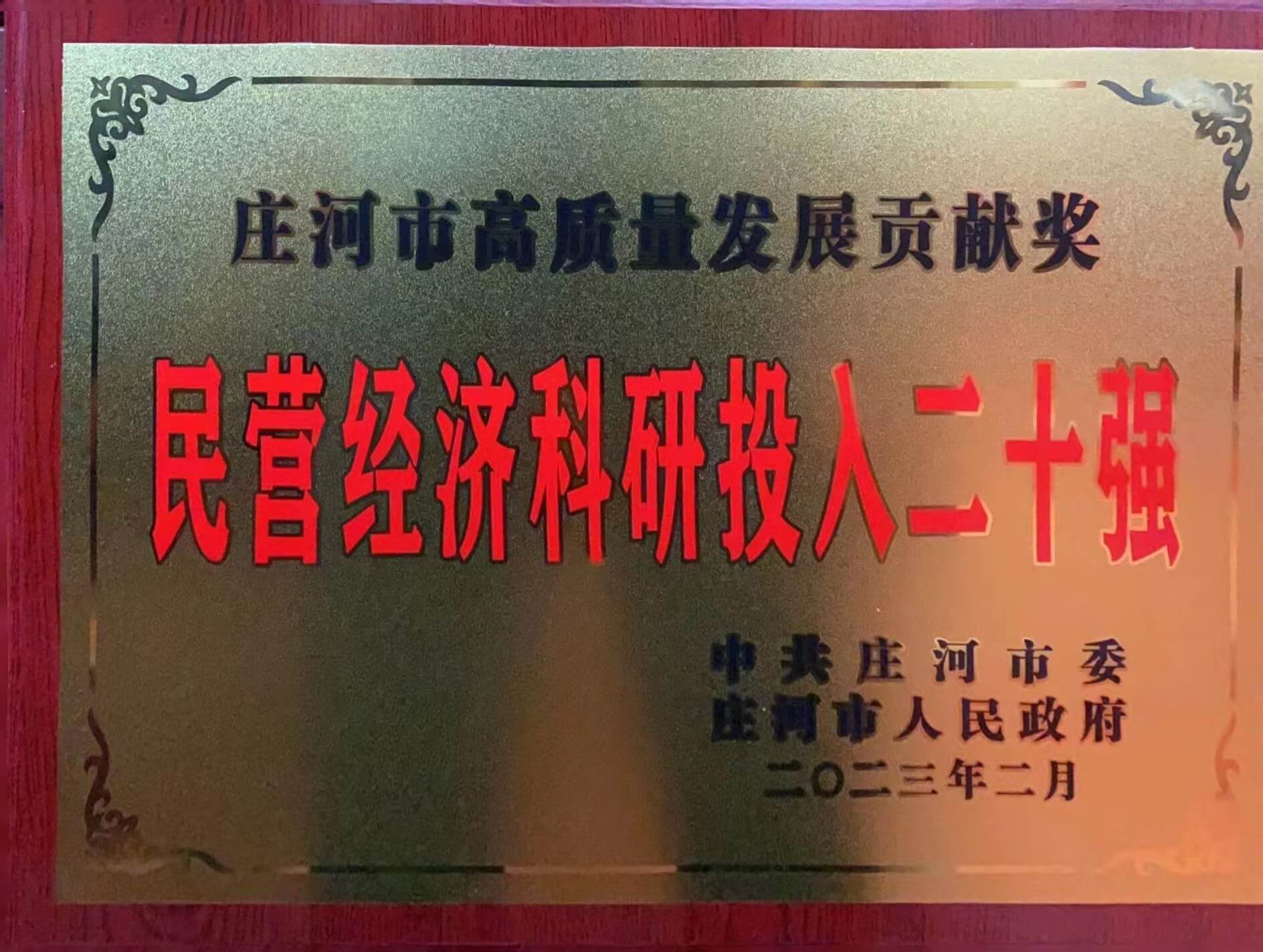 大連華韓橡塑機(jī)械有限公司榮獲民營(yíng)經(jīng)濟(jì)納稅、民營(yíng)經(jīng)濟(jì)科研投入20強(qiáng)2個(gè)獎(jiǎng)項(xiàng)