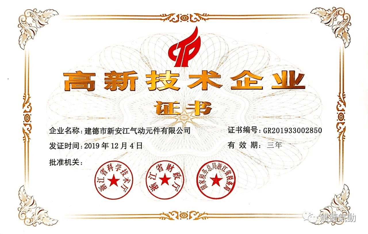建德市新安江氣動元件有限公司榮獲國家高新技術企業(yè)稱號