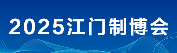 2025第十三屆江門先進(jìn)制造業(yè)博覽會(huì)